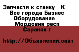 Запчасти к станку 16К20. - Все города Бизнес » Оборудование   . Мордовия респ.,Саранск г.